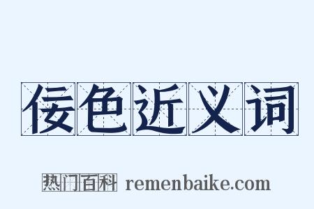 佞色近义词是什么意思的图片